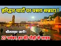 Lagu हरिद्वार अभी के दृश्य लाइव II Haridwar latest video II Haridwar New Video