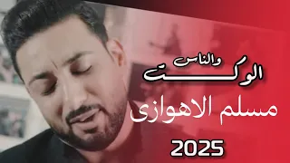 الوكت والناس مسلم الاهوازي Official Video Clip 2025 