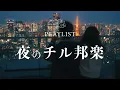 Lagu 夜にかけ流したいオシャレなチル邦楽プレイリスト