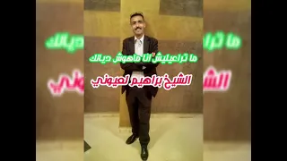 ما تراعيليش الشيخ إبراهيم العيوني 