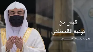قبس من  نونية القحطاني  رحمه الله  بصوت  ياسر الدوسري  حفظه الله تعالى  يبدع كعادته اللهم بارك      دندنها