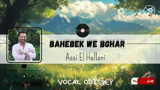 ASSI EL HALLANI Bahebek We Bghar عاصي الحلاني بحبك وبغار بدون موسيقى NO MUSIC ACAPELLA 