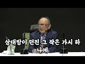 무시당할 때 웃으며 ‘이 한마디’만 하세요… 태도가 바뀝니다 | 김형석교수 | 인생지혜 | 인생조언
