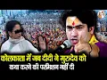 Download Lagu कोलकाता में जब दीदी ने गुरुदेव को कथा करने की परमिशन नहीं दी ~!!~ Bageshwar Dham Sarkar in Kolkata