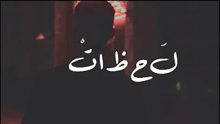 مجرم   لحظات                  دندنها