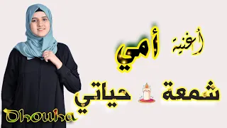 أمي شمعة حياتي أغنية عيد الام  ضحى الحكيمي                   دندنها