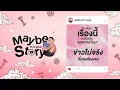 Download Lagu Maybe it's your story หรือว่าเรื่องนี้จะเป็นเรื่องของคุณกันนะ \