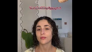 قصّتي مع  برنامج The voice kids