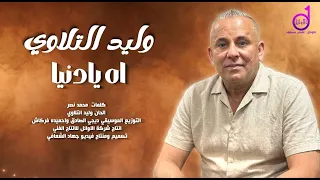 وليد التلاوي   اه يادنيا walid altilawi ah yadinya