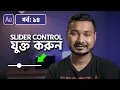 How to Add Slider Control in Essential Graphics Template Adobe After Effects Bangla Tutorial 14