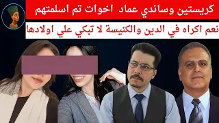 عاجل تم اسلمة كريستين و ساندي اخوات تم ا سلمتهم الكنيسة افقد شعبها 
