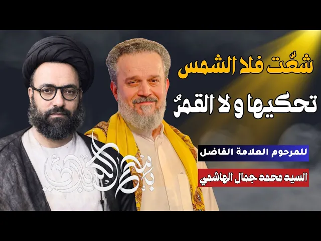 شعَّت فلا الـشمس تـحكيها ولا الـقـمـرُ | الحاج باسم الكربلائي