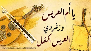 يا ام العريس وزغردي العرس اكتمل دندنها