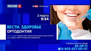 «Вести здоровье», ортодонтия