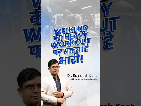 क्या weekend पर अचानक heavy workout करना शरीर के लिए risky हो सकता है ?