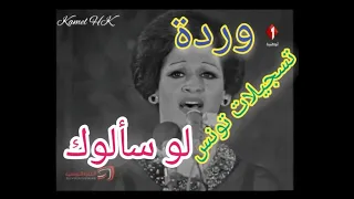 وردة الجزائرية لو سألولك وتألق بليغ حمدي 