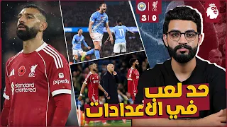 ليفربول 0 3 مانشستر سيتي مبقتش فاهم حاجة للفريق ده كل حاجة في الملعب غلط تحليل المباراة 