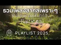 Download Lagu รวมเพลงสากลเพราะๆ | ฟังผ่อนคลายในทุกวัน - by Vibe 90s