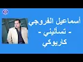 Lagu أسماعيل الفروجي- تسأليني -كاريوكي | Ismail al-Farwaji - Tisalini