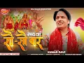 Download Lagu KUMAR RAVI || ''सदयां सौ सौ वार \