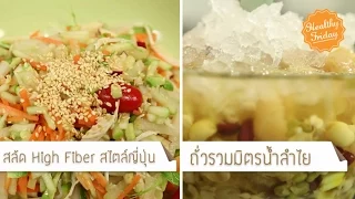 ทำไมการกินสลัดจึงอาจทำให้น้ำหนักเพิ่มขึ้นได้