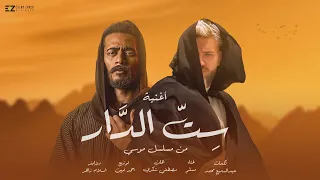 مسلم   اغنيه ست الدار   رمضان ٢٠٢١   من مسلسل موسي بطوله محمد رمضان دندنها