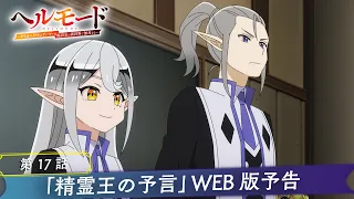 YouTube影片, 內容是地獄模式 ～喜歡挑戰特殊成就的玩家在廢設定的異世界成為無雙～ 第二季 的 第 17 話預告