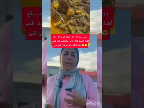 الله يستر شوفو اش وقع في الدار البيضاء بسبب وجبة السكفكف