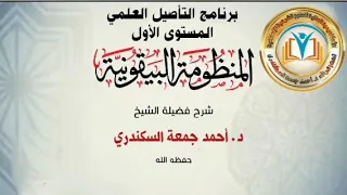 ١ شرح البيت الأول منظومة البيقونية برنامج التأصيل العلمي 