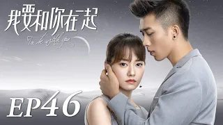 ENG SUB To Be With You 我要和你在一起 EP46 Starring Chai Bi Yun Sun Shao Long 