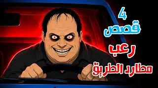 قصص رعب انيميشن | مطارد الطريق - 4 قصص مرعبة على الطرق المهجورة | هلاوس الرعب