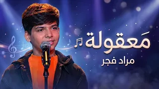 مراد فجر   أغنية معقولة   فريق داليا                   دندنها