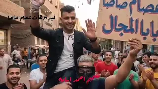 كليب طول ما الماده موجوده يا اسطى الكل بيقول كوماندا  عصام صاصا      دندنها