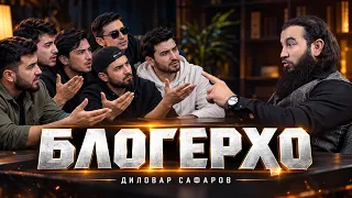 БЛОГЕРХО.Диловар Сафаров Dfilm.tj Dilovar Safarov