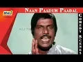 Download Lagu Naan Paadum Paadal | Movie Comedy Scenes | Senthil Comedy | Sivakumar | Mohan | Ambika | RajTV