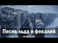 Lagu Андрей Ваджра. Песнь льда и фекалий (06.02.2026.)
