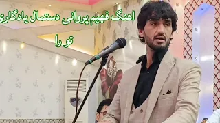 اهنگ جدید فهیم پروانی دستمال یادگاری تو راFahim Parwani New Song 2024 