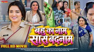 Bahu Ka Naam Saas Badnaam | बहु का नाम सास बदनाम | Bhojpuri Full Movie 2026 | Saas Bahu Family Drama