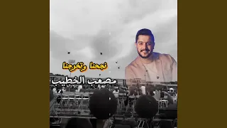                          نجحنا وتخرجنا دندنها