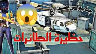 ببجي موبايل الساحه احتراف مود حظيرة الطائرات 