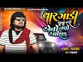 Download Lagu Rohit Thakor || કેટલો અમીર હસે એનો નવો આશિક || Bewafa Song Live  2024