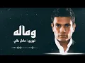 عمرو دياب - وماله ( توزيع عادل حقي ) | Amr Diab - We Malo