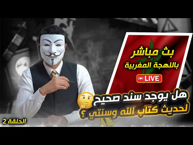 ⁣[ الحلقة 2 ] هل يوجد سند صحيح لحديث كتاب الله وسنتي ؟ | بث مباشر باللهجة المغربية |