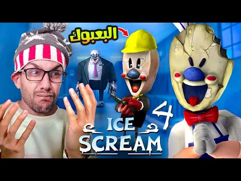 Video Thumbnail: دخلنا مصنع رجل الايسكريم الغدار 😬!|ice scream 4