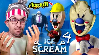دخلنا مصنع رجل الايسكريم الغدار 😬!|ice scream 4