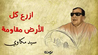 ازرع كل الارض مقاومة مع الكلمات الشيخ سيد مكاوي 