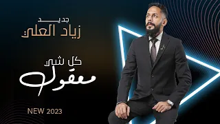 كل شي معقول الفنان زياد العلي Cover 