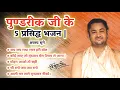 Download Lagu पुण्डरीक गोस्वामी जी के पांच प्रसिद्ध भजन | Sri Pundrik goswami ji| #bhajan #sripundrik #bhajan2023