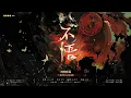 [ENG SUB] Unenlightened《不悟》– 张恩岱 Zhang EnDai —— TGCF Audio Drama Season 2 Theme Song Official MV