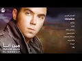 محمود العسيلى - هاشوفك |  Mahmoud El Esseily - Hashoufek